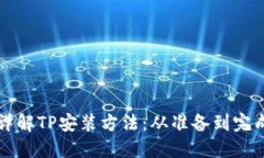 详解TP安装方法：从准备到