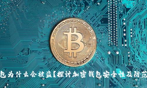 TP钱包为什么会被盗?探讨加密钱包安全性及防范措施