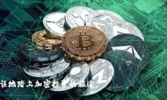 如何通过TP购买FEG Token：详