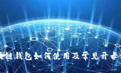 区块链钱包如何使用及常