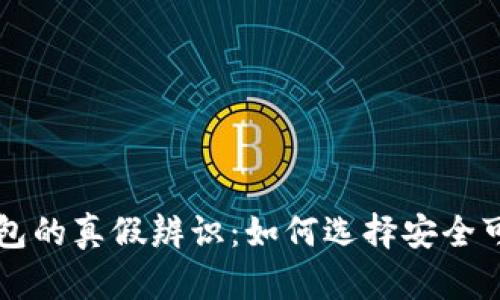 区块链钱包的真假辨识:如何选择安全可靠的钱包
