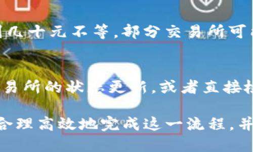 biao ti/biao ti交易所的币如何提到TP钱包/biao ti

/guanjianci交易所, 币, TP钱包, 提币/guanjianci

在数字货币交易的日益普及之下，用户越来越关注如何将自己的资产安全、快速地转移到个人钱包中。TP钱包作为一种流行的数字货币钱包，其安全性和便捷性使得越来越多的投资者选择将其作为数字资产的存储工具。在本文中，我们将详细介绍如何将交易所中的币提取到TP钱包中，并回答一些相关问题，以帮助用户更好地进行数字资产管理。

步骤一：在交易所进行资产管理
首先，用户需要登陆自己在交易所的账户。进入账户后，可以在资产管理页面查看当前持有的数字货币种类及数量。确保你已经完成身份验证及其他必要的安全措施。如果尚未进行身份验证，建议尽早完成，以免影响后续操作的顺利进行。

步骤二：获取TP钱包的接收地址
在TP钱包中，你需要先找到你要接收的币种，并点击“接收”或“收款”按钮。此时，TP钱包会生成一个接收地址。这一地址通常是一个长期有效的字符串，可以用二维码表示。确保将此地址准确记录或者使用二维码直接扫描，这一步骤是成功提币的关键。

步骤三：在交易所发起提币请求
回到交易所，找到对应的‘提币’或‘提现’选项。在输入框中，将之前获得的TP钱包接收地址复制粘贴进去。同时，选择提币的币种和数量，确认填写的信息无误后，继续下一步骤。在这个过程中，用户需要注意交易所的提币规则，如最小提币金额、手续费等，以避免出现问题。

步骤四：完成身份验证（如需要）
一些交易所出于安全考虑，在用户提币之前可能会要求二次身份验证，例如输入手机验证码、邮箱验证码等。用户需根据提示完成相关操作，以确保提现的安全。

步骤五：确认提币操作
在完成所有信息填写和验证后，用户会看到一个提币确认的页面。这里会列出提币信息，包括提币地址、数量、交易手续费等。建议用户再次核对这些信息，确保无误后，点击确认。这一步骤是确保资金安全的重要环节。

步骤六：等待提币处理
提交提币请求后，用户需要耐心等待交易所完成提币处理。这个过程的时间长短取决于交易所的处理效率及区块链的当前状况，通常在几分钟到几个小时之间。如果长时间未能到账，建议及时联系交易所客服查询进度。

步骤七：检查TP钱包到账情况
进入TP钱包，查看所提取的币种是否到账。用户可以在钱包的交易记录中查看近期交易的状态。若状态显示为“已确认”，则表示资金已经成功到账。如果还未到账，可以考虑联系交易所或者查看区块链确认情况。

常见问题解答

h41. 提币时常见的错误是什么？/h4
提币操作虽然简单，但常常因为用户的操作失误导致资金损失。最常见的错误包括：错误输入接收地址、选择错误的币种、提币数量小于最低额度、未注意交易所的手续费等。特别是接收地址的错误，不仅会导致资金无法到账，甚至可能永久损失。因此，在接收之前，一定要仔细检查地址的正确性，确保其与TP钱包中的一致。

h42. TP钱包是否安全？如何提高安全性？/h4
TP钱包在安全性方面做了很好的措施。它支持多种数字资产，采用私钥本地存储的方式，意味着用户是资产的真正控制者。为了进一步提高安全性，用户可以通过设置强密码、开启双重身份验证、定期备份钱包等方式来防范风险。同时，在使用公共网络时，避免直接登录钱包或交易所账号，以减少被盗风险。

h43. 如果提币失败怎么办？/h4
提币操作失败的原因可能有很多，例如网络拥堵、服务器问题、用户输入错误等。若出现提币失败的情况，用户应尽快检查提币状态，确认是否扣款。如果资金未扣除，建议重新操作。如果资金已被扣除但未到账，需联系交易所客服进行查询并解决。建议用户保持耐心，并随时关注交易状态。

h44. 提币的手续费用大概是多少？/h4
提币手续费因不同交易所及币种而异。有些交易所会根据市场波动调整手续费，用户在提币前最好先查看相关规定。一般而言，主流币种的提币手续费在几元到几十元不等，部分交易所可能会提供较为优惠的提币费用政策。了解手续费不仅能够合理预算提币成本，也能选择最合适的交易所进行提币操作。

h45. 提币后多久才能到账？/h4
提币到账时间与多种因素有关，包括交易所的处理速度、区块链的网络繁忙程度等。通常情况下，提币在几分钟到几个小时之间。如果长时间未到账，建议查询交易所的状态更新，或者直接检查区块链确认情况。对于大型交易所，其处理速度相对较快，而小型交易所可能需要更多时间。

总体而言，将交易所的币提取到TP钱包中是相对必要的一项操作，不仅能够提高资金安全性，还便于用户对资产的长期管理。通过本文的详细指引，用户应该能合理高效地完成这一流程，并妥善处理可能出现的各类问题。