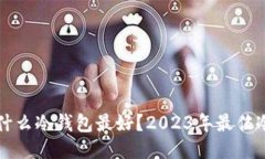 比特币用什么冷钱包最好