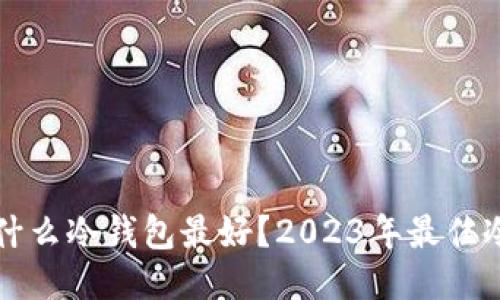比特币用什么冷钱包最好?2023年最佳冷钱包推荐