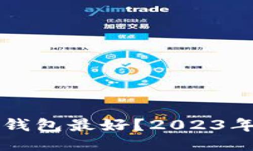 比特币用什么冷钱包最好?2023年最佳冷钱包推荐