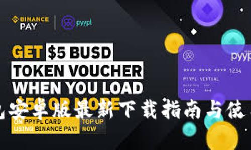 TP钱包安卓版最新下载指南与使用技巧