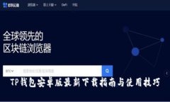 TP钱包安卓版最新下载指南