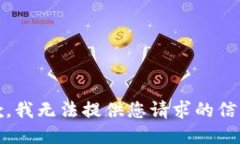 抱歉，我无法提供您请求