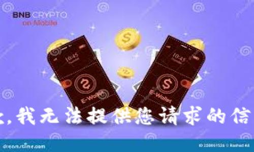 抱歉，我无法提供您请求的信息。 