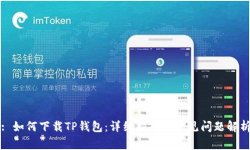 : 如何下载TP钱包：详细指南与常见问题解析