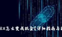 TP钱包TRX怎么变成现金？详