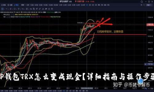 TP钱包TRX怎么变成现金?详细指南与操作步骤