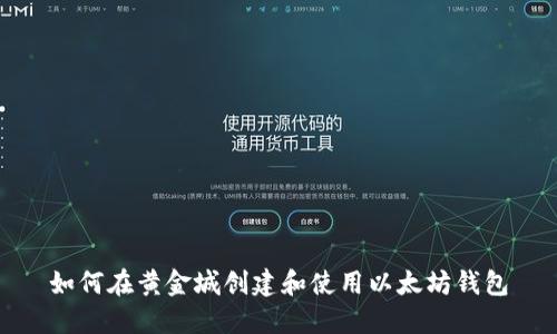 如何在黄金城创建和使用以太坊钱包