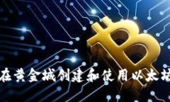 如何在黄金城创建和使用