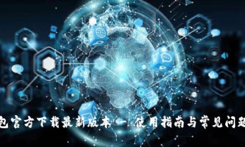 TP钱包官方下载最新版本 - 使用指南与常见问题解答