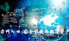 TP钱包官方网入口：安全快