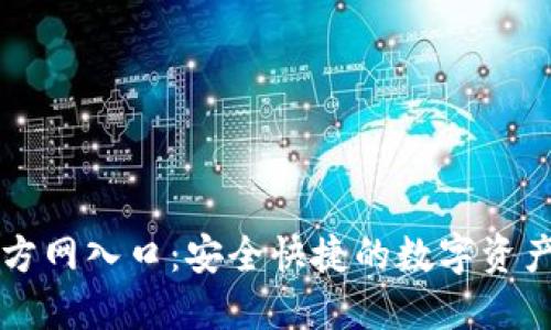TP钱包官方网入口:安全快捷的数字资产管理平台