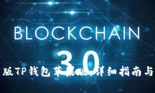 如何下载最新版TP钱包苹果版:详细指南与常见问题解答