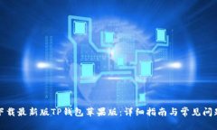 如何下载最新版TP钱包苹果