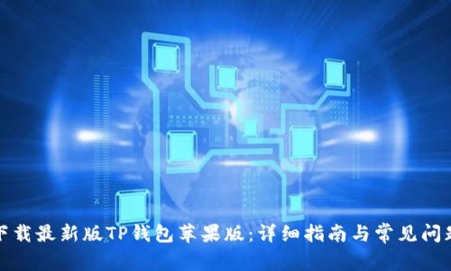 如何下载最新版TP钱包苹果版:详细指南与常见问题解答