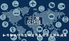 如何解决TP钱包创建钱包程
