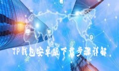 TP钱包安卓版下载步骤详解