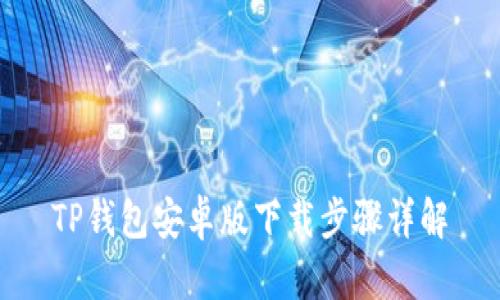 TP钱包安卓版下载步骤详解