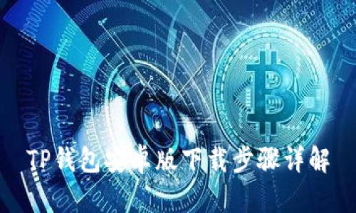 TP钱包安卓版下载步骤详解