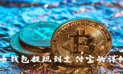 虚拟币钱包提现到支付宝