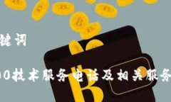和关键词TP400技术服务电话