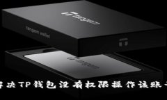 : 如何解决TP钱包没有权限