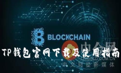 TP钱包官网下载及使用指南