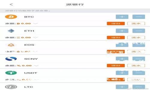  tp钱包app官方正版下载指南与使用技巧 / 

 guanjianci tp钱包, 钱包app, 数字货币, 区块链技术 /guanjianci 

在数字货币日益流行的今天，越来越多的人开始关注如何管理和使用这些虚拟资产。tp钱包作为一款安全、便捷的数字货币钱包应用，成为了许多用户的首选。本文将为大家详细介绍tp钱包app官方正版的下载、使用技巧和功能特点，并解答相关问题，希望能帮助普通用户更好地理解和运用这款钱包应用。

一、tp钱包app的特点和功能
tp钱包app的主要功能是帮助用户安全地存储、管理和交易各种数字货币。以下是tp钱包主要特点：
1. **安全性**：tp钱包采用了最新的安全技术，包括私钥加密、双重身份验证等，确保用户的资产安全。
2. **多币种支持**：tp钱包支持多种主流数字货币的存储与交易，如比特币、以太坊、USDT等，方便用户一站式管理资产。
3. **简便的用户界面**：tp钱包的用户界面设计简单直观，即使是初学者也能轻松上手，快速学会如何使用。
4. **便捷的交易功能**：用户可以快速进行买入卖出交易，支持多种支付方式，提升用户体验。
5. **去中心化服务**：tp钱包为用户提供去中心化的服务，保证用户的资产和交易隐私。

二、如何下载tp钱包app官方正版
下载tp钱包app官方正版非常简单，用户只需按照以下步骤操作：
1. **访问官方网站**：打开tp钱包的官方网站，确保下载的是正版应用，避免虚假或恶意软件。
2. **选择合适的版本**：根据自己的手机系统（iOS/Android）选择对应版本进行下载。
3. **安装应用**：下载完成后，点击安装，并根据手机的权限提示进行设置。
4. **注册/登录**：首次使用需要注册新用户，输入相关信息，完成后即可登录使用。

三、使用tp钱包的基础技巧
使用tp钱包时，有一些基础技巧能够帮助用户更好地管理其数字资产：
1. **密钥管理**：用户在注册时会生成私钥和助记词，务必妥善存储，以防丢失导致资产不能找回。
2. **定期备份**：定期备份钱包数据，可以在设备损坏或丢失时快速恢复资产。
3. **设置安全性**：开启双重验证和指纹识别等安全设置，进一步提升账户的安全性。
4. **关注市场信息**：定期关注数字货币市场动态，合理进行买卖决策。

四、tp钱包的常见问题解答

h4问题一：tp钱包的安全性如何？/h4
tp钱包采取多重安全措施来保障用户的资产安全。首先，用户的私钥是本地生成并存储，只有用户本人能够访问。其次，tp钱包提供双重身份验证功能，用户在进行重要操作（如提现）时，需通过额外的身份验证，防止冒用。再者，tp钱包持续更新其安全技术以防范黑客攻击和其他潜在的安全威胁。用户在使用过程中，若能妥善管理自己的密钥，并强化账户安全设置，将大大降低资产被盗风险。

h4问题二：如何找回丢失的tp钱包账户？/h4
若用户不慎丢失tp钱包账户的访问凭证，一般情况下，可以通过助记词或私钥找回。如果用户在注册时保存了助记词，可以在安装新钱包应用时输入该助记词进行恢复。若只有私钥，可以通过相应的恢复步骤进行找回。不过，若用户未保存助记词或私钥，那么恢复账户的可能性极其低。因此，在使用tp钱包前，务必妥善保存这些信息，以备不时之需。

h4问题三：tp钱包会收取哪些费用？/h4
tp钱包在转账或交易时，通常会有一定的手续费，这个费用主要用于支付区块链网络的交易费用。不同币种的手续费不尽相同，用户在交易前可以在相关页面查看预计费用。此外，tp钱包本身不会收取额外的管理费用，用户只需关注交易时的网络费。此外，对于新用户，tp钱包常常会推送促销活动，如免交易手续费的特定时段，用户可以把握机会，降低交易成本。

h4问题四：tp钱包是否支持法币交易？/h4
tp钱包默认只支持数字货币之间的交易，但在某些版本中，可能会与法币交易平台对接，以支持人民币、美元等法定货币的交易。这使得用户可以更方便地将法币兑换为数字货币，或者将数字货币兑换为法币。不过，用户在使用此功能时，需确保选择的交易所为合规合法的平台，避免因不合法交易导致资产损失。同时，法币与数字货币之间的兑换也会涉及到一定的手续费，用户在进行操作前也需仔细了解相关费用信息。

h4问题五：tp钱包的多币种管理功能如何使用？/h4
tp钱包的多币种管理功能非常直观便捷。用户在注册后，默认会有主流的几种数字货币钱包。在主界面的“资产”选项中，用户可以查看自己名下支持的所有币种信息，并能够进行实时的资产监控。在进行资产的充值与提现时，只需选择相应的币种，就可以根据提示完成操作。此外，用户在tp钱包中可以轻松切换不同的币种，进行相互之间的转账和交易，操作起来相当容易，是tp钱包的一大优势。

以上就是关于tp钱包app官方正版的详细介绍和常见问题解答。希望能帮助用户更好地利用这个优秀的数字资产管理工具。在未来，tp钱包将持续更新和，为用户提供更好的使用体验。