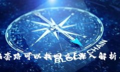 tp钱包被骗套路可以找回么
