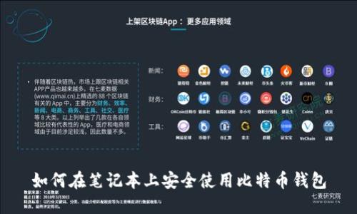 如何在笔记本上安全使用比特币钱包