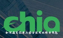 如何在笔记本上安全使用