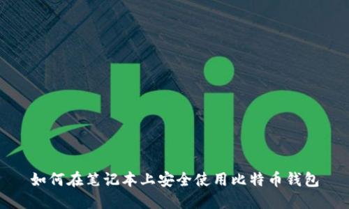 如何在笔记本上安全使用比特币钱包