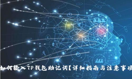 如何输入TP钱包助记词?详细指南与注意事项