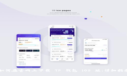 如何在官网上下载 TP 钱包 iOS 版:详细指南