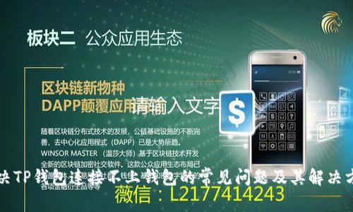 解决TP钱包连接不上钱包的常见问题及其解决方案