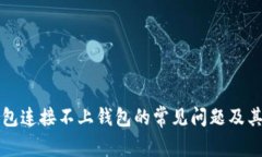 解决TP钱包连接不上钱包的