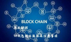 与关键词TP钱包转出流程及