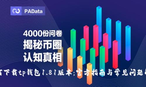 如何下载tp钱包1.81版本:官方指南与常见问题解答