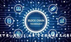 如何下载tp钱包1.81版本：