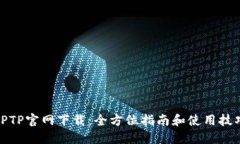 TPTP官网下载：全方位指南