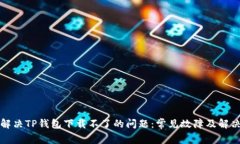 如何解决TP钱包下载不了的