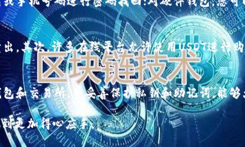USDT钱包地址是什么？是否为网页地址？
keywordsUSDT, 钱包地址, 在线钱包, 加密货币/keywords

在当今的数字货币市场中，USDT（Tether）作为一种稳定币，因其与美元的1:1挂钩而被广泛使用。用户在交易、存储和使用USDT时，需要了解USDT钱包地址的概念，以及它与网页地址的区别。本文将深入探讨这一主题，并解答一些相关的问题。

什么是USDT钱包地址？
USDT钱包地址是一个字符串，通常由数字和字母组成，它用于接收和发送USDT。每个币安、火币、Coinbase等加密货币交易所或数字钱包均会为用户提供一个独特的USDT钱包地址。用户可以使用这个地址进行各种交易，将USDT发送给其他用户或者从其他地方接收USDT。

钱包地址是区块链技术的基础工具，确保每笔交易的透明性和安全性。每个USDT钱包地址实际上是一个公钥，用户则需要保留其私钥以存取其资产。私钥是确保钱包安全的关键，泄露私钥可能导致资产被盗。

USDT钱包地址是否为网页地址？
USDT钱包地址并不是传统意义上的网页地址。网页地址（URL）通常以
