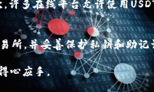 USDT钱包地址是什么？是否为网页地址？
keywordsUSDT, 钱包地址, 在线钱包, 加密货币/keywords

在当今的数字货币市场中，USDT（Tether）作为一种稳定币，因其与美元的1:1挂钩而被广泛使用。用户在交易、存储和使用USDT时，需要了解USDT钱包地址的概念，以及它与网页地址的区别。本文将深入探讨这一主题，并解答一些相关的问题。

什么是USDT钱包地址？
USDT钱包地址是一个字符串，通常由数字和字母组成，它用于接收和发送USDT。每个币安、火币、Coinbase等加密货币交易所或数字钱包均会为用户提供一个独特的USDT钱包地址。用户可以使用这个地址进行各种交易，将USDT发送给其他用户或者从其他地方接收USDT。

钱包地址是区块链技术的基础工具，确保每笔交易的透明性和安全性。每个USDT钱包地址实际上是一个公钥，用户则需要保留其私钥以存取其资产。私钥是确保钱包安全的关键，泄露私钥可能导致资产被盗。

USDT钱包地址是否为网页地址？
USDT钱包地址并不是传统意义上的网页地址。网页地址（URL）通常以