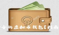 如何选择安全的虚拟币钱