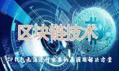 TP钱包无法进行交易的原因